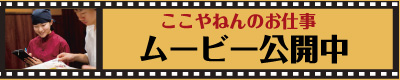 ここやねんのお仕事 ムービー公開中