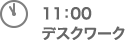 11：00デスクワーク