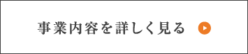 事業内容を詳しく見る