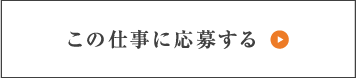 この仕事に応募する