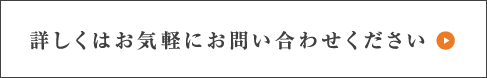 詳しくはお気軽にお問い合わせください