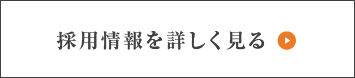 採用情報を詳しく見る