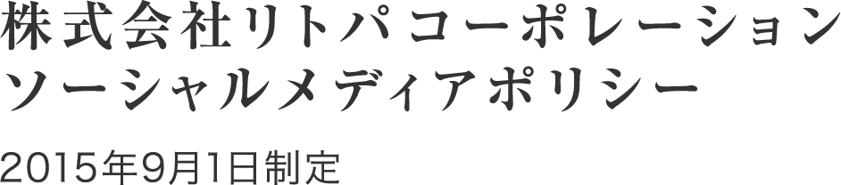 ソーシャルメディアポリシー